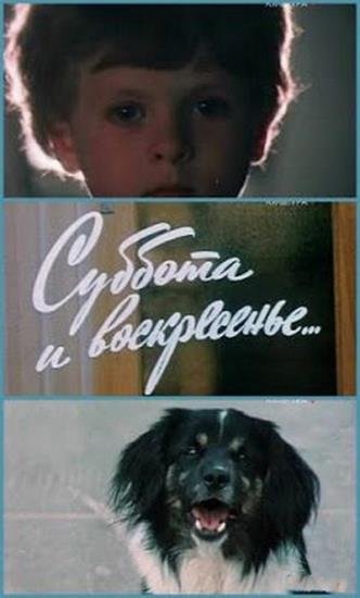 Суббота и воскресенье (1982) TVRip Суббота и воскресенье (1982) TVRip