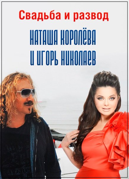 Свадьба и развод. Наташа Королёва и Игорь Николаев (06.12.2016) SATRip Свадьба и развод. Наташа Королёва и Игорь Николаев (06.12.2016) SATRip
