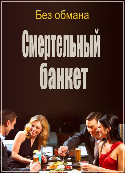 Без обмана. Смертельный банкет (09.01.2017) SATRip Без обмана. Смертельный банкет (09.01.2017) SATRip