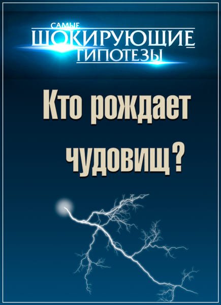 Самые шокирующие гипотезы. Кто рождает чудовищ? (12.01.2017) SATRip Самые шокирующие гипотезы. Кто рождает чудовищ? (12.01.2017) SATRip