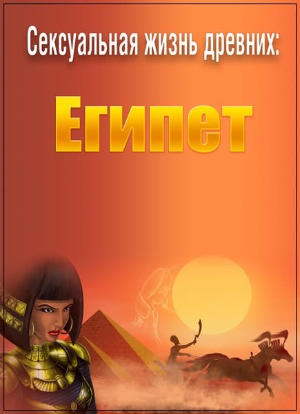 Discovery: Сексуальная жизнь древних Египет / Discovery: Sex Lives of the Ancients Egypt (2003) DVDRip Discovery: Сексуальная жизнь древних Египет / Discovery: Sex Lives of the Ancients Egypt (2003) DVDRip