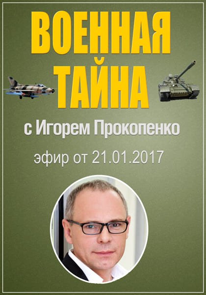 Военная тайна с Игорем Прокопенко (эфир от 21.01.2017) SATRip Военная тайна с Игорем Прокопенко (эфир от 21.01.2017) SATRip