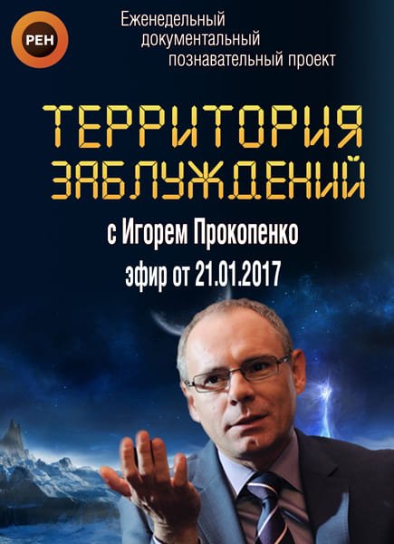 Территория заблуждений с Игорем Прокопенко (эфир от 21.01.2017) SATRip Территория заблуждений с Игорем Прокопенко (эфир от 21.01.2017) SATRip