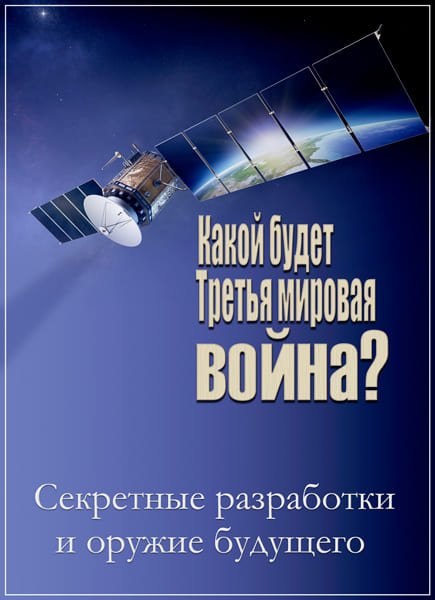 Какой будет Третья мировая война? Секретные разработки и оружие будущего (03.02.2017) WEB-DLRip Какой будет Третья мировая война? Секретные разработки и оружие будущего (03.02.2017) WEB-DLRip