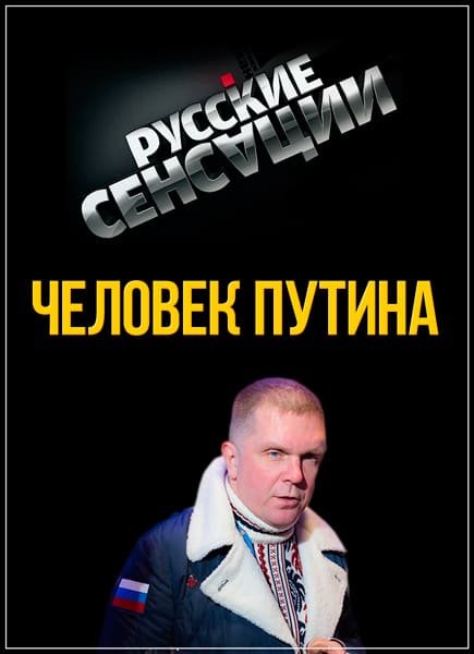 Новые русские сенсации - Человек Путина /2 части/ (26.03.2017) SATRip Новые русские сенсации - Человек Путина /2 части/ (26.03.2017) SATRip