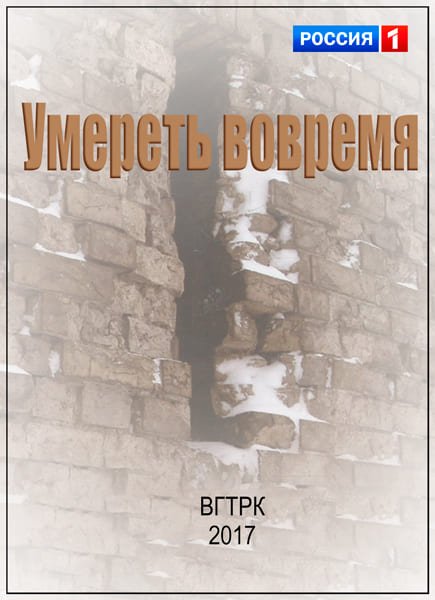 Умереть вовремя (02.04.2017) SATRip Умереть вовремя (02.04.2017) SATRip