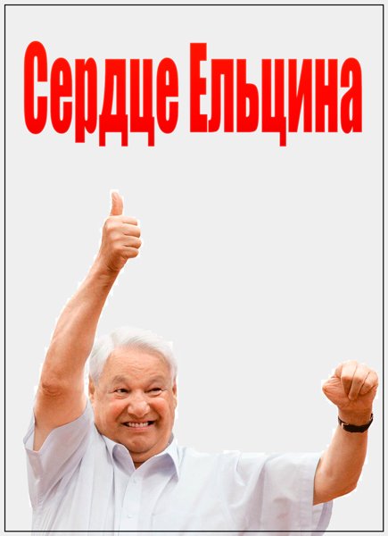 90-е. Сердце Ельцина (2016) IPTVRip 90-е. Сердце Ельцина (2016) IPTVRip
