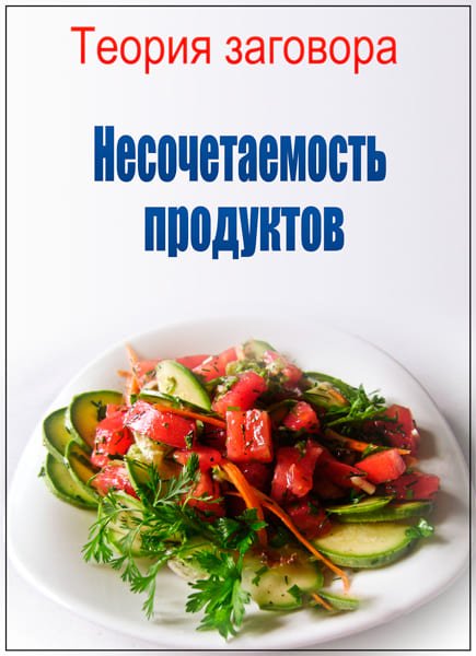 Теория заговора. Несочетаемость продуктов (16.04.2017) SATRip Теория заговора. Несочетаемость продуктов (16.04.2017) SATRip