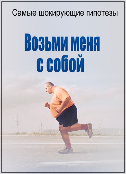 Самые шокирующие гипотезы. Возьми меня с собой (19.04.2017) SATRip Самые шокирующие гипотезы. Возьми меня с собой (19.04.2017) SATRip
