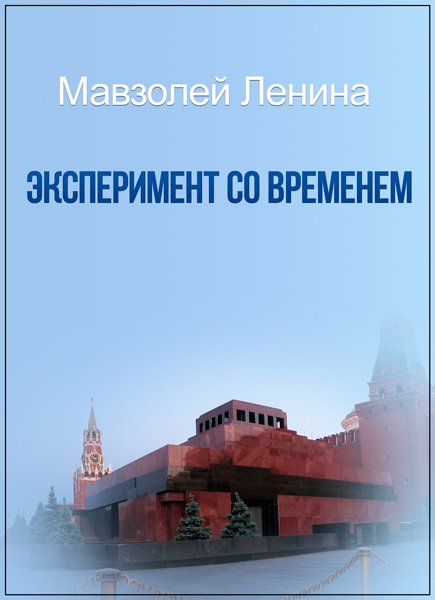 Секретная папка. Мавзолей Ленина. Эксперимент со временем (26.04.2017) SATRip Секретная папка. Мавзолей Ленина. Эксперимент со временем (26.04.2017) SATRip