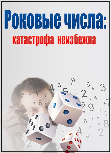 Засекреченные списки. Роковые числа: катастрофа неизбежна (29.04.2017) SATRip Засекреченные списки. Роковые числа: катастрофа неизбежна (29.04.2017) SATRip