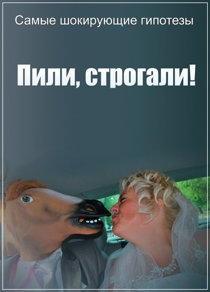 Самые шокирующие гипотезы. Пили, строгали! (04.05.2017) SATRip Самые шокирующие гипотезы. Пили, строгали! (04.05.2017) SATRip