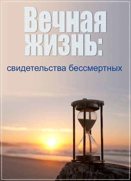 Вечная жизнь: свидетельства бессмертных (2017) SATRip Вечная жизнь: свидетельства бессмертных (2017) SATRip