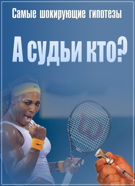 Самые шокирующие гипотезы. А судьи кто? (15.05.2017) SATRip Самые шокирующие гипотезы. А судьи кто? (15.05.2017) SATRip