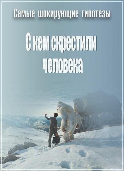 Самые шокирующие гипотезы. С кем скрестили человека (16.05.2017) SATRip Самые шокирующие гипотезы. С кем скрестили человека (16.05.2017) SATRip