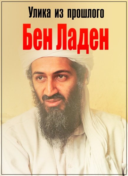 Улика из прошлого. Бен Ладен (16.05.2017) SATRip Улика из прошлого. Бен Ладен (16.05.2017) SATRip