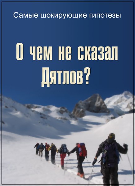 Самые шокирующие гипотезы. О чем не сказал Дятлов? (05.06.2017) SATRip Самые шокирующие гипотезы. О чем не сказал Дятлов? (05.06.2017) SATRip