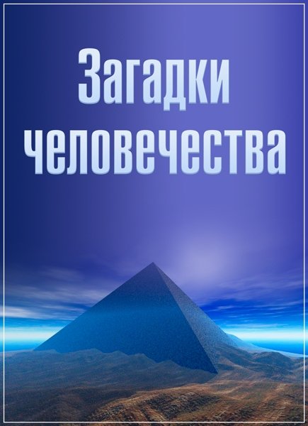 Загадки человечества с Олегом Шишкиным /выпуск 2/ (20.06.2017) SATRip Загадки человечества с Олегом Шишкиным /выпуск 2/ (20.06.2017) SATRip