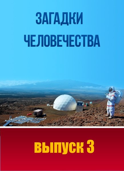 Загадки человечества с Олегом Шишкиным /выпуск 3/ (21.06.2017) SATRip Загадки человечества с Олегом Шишкиным /выпуск 3/ (21.06.2017) SATRip