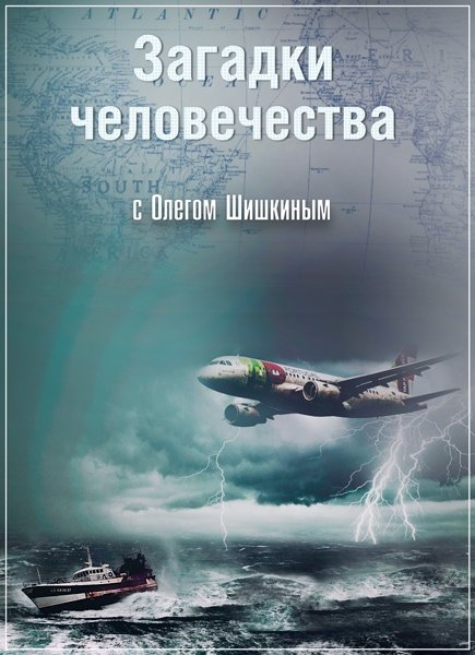 Загадки человечества с Олегом Шишкиным (эфир от 22.06.2017) SATRip