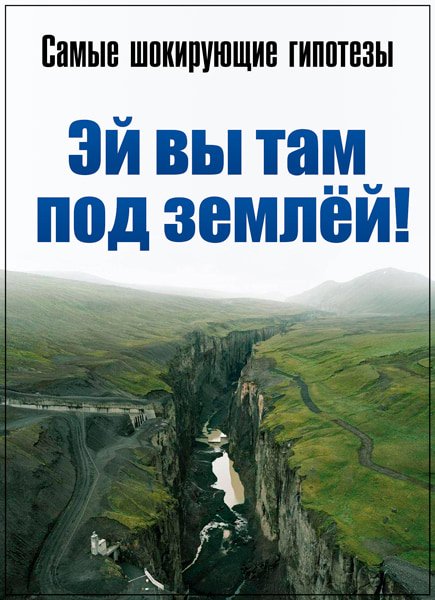 Самые шокирующие гипотезы. Эй вы там подземлёй! (2017) SATRip