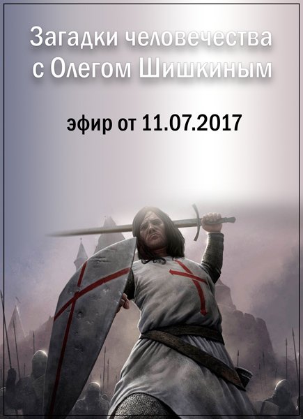 Загадки человечества с Олегом Шишкиным (эфир от 11.07.2017) SATRip Загадки человечества с Олегом Шишкиным (эфир от 11.07.2017) SATRip