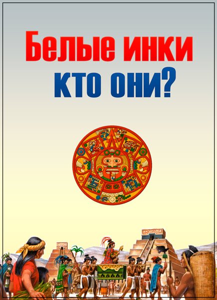 Белые инки: кто они? (2017) WEB-DLRip Белые инки: кто они? (2017) WEB-DLRip