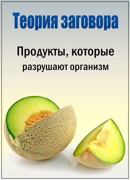 Теория заговора. Продукты, которые разрушают организм (16.07.2017) SATRip Теория заговора. Продукты, которые разрушают организм (16.07.2017) SATRip