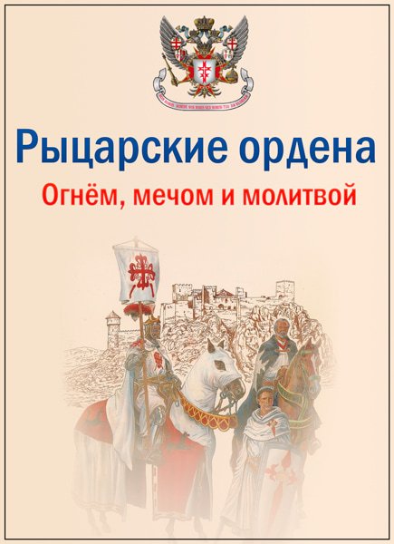 Рыцарские ордена. Огнём, мечом и молитвой (2017) WEBDLRip Рыцарские ордена. Огнём, мечом и молитвой (2017) WEBDLRip