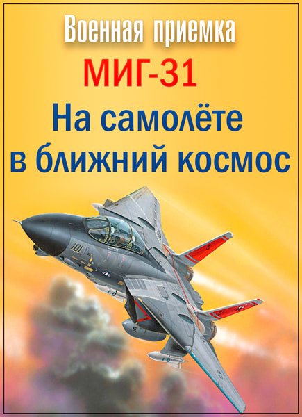 Военная приемка. МИГ-31. На самолёте в ближний космос (2017) SATRip Военная приемка. МИГ-31. На самолёте в ближний космос (2017) SATRip