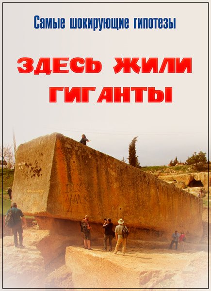 Самые шокирующие гипотезы. Здесь жили гиганты (2015) SATRip Самые шокирующие гипотезы. Здесь жили гиганты (2015) SATRip
