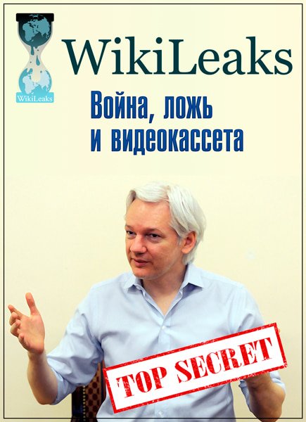 Wikileaks: Война, ложь и видеокассета / Wikileaks: War, Lies and Videotape (2011) SATRip Wikileaks: Война, ложь и видеокассета / Wikileaks: War, Lies and Videotape (2011) SATRip