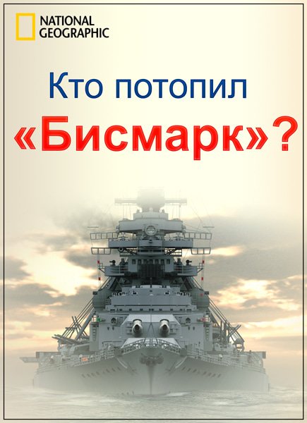 National Geographic. Кто потопил «Бисмарк»? / Who sank the Bismarck? (2010) HDTVRip National Geographic. Кто потопил «Бисмарк»? / Who sank the Bismarck? (2010) HDTVRip