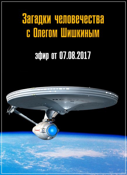 Загадки человечества с Олегом Шишкиным (эфир от 07.08.2017) SATRip Загадки человечества с Олегом Шишкиным (эфир от 07.08.2017) SATRip