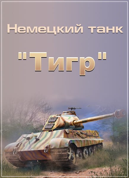 Вооруженные силы: Немецкий танк "Тигр" / Battle Stations: Tiger Attack (2001) DVDRip Вооруженные силы: Немецкий танк "Тигр" / Battle Stations: Tiger Attack (2001) DVDRip