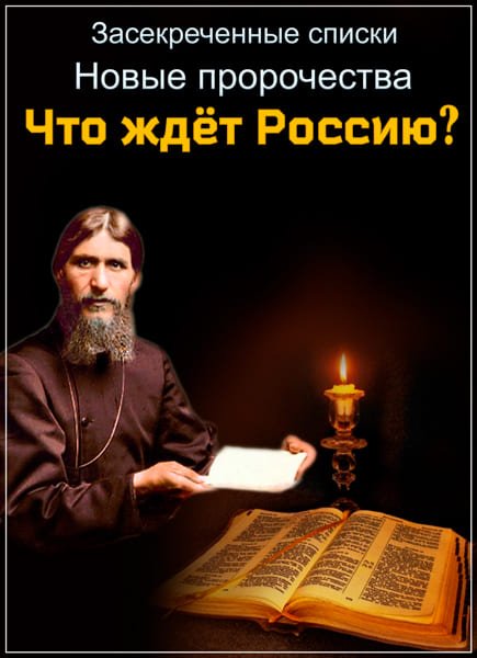 Засекреченные списки. Новые пророчества что ждёт Россию? (12.08.2017) SATRip Засекреченные списки. Новые пророчества что ждёт Россию? (12.08.2017) SATRip