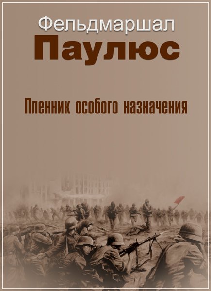 Секретная папка. Фельдмаршал Паулюс. Пленник особого назначения (16.08.2017) SATRip Секретная папка. Фельдмаршал Паулюс. Пленник особого назначения (16.08.2017) SATRip