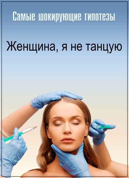 Самые шокирующие гипотезы. Женщина, я не танцую (23.08.2017) SATRip Самые шокирующие гипотезы. Женщина, я не танцую (23.08.2017) SATRip