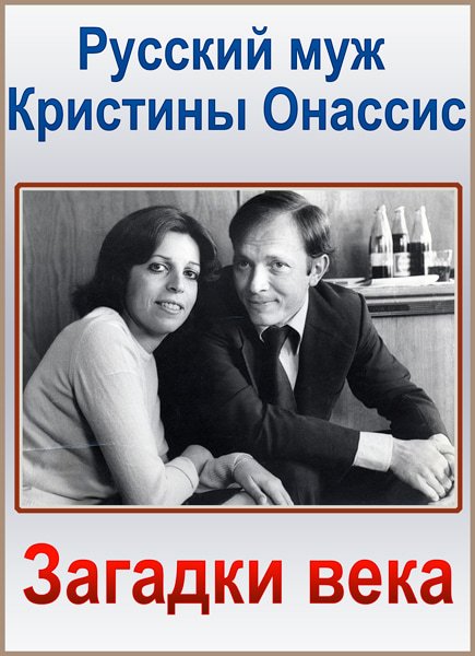 Загадки века. Русский муж Кристины Онассис (2017) SATRip Загадки века. Русский муж Кристины Онассис (2017) SATRip