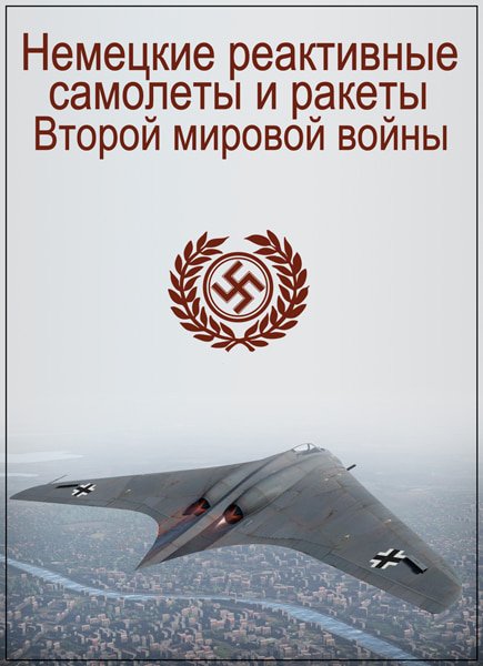 Немецкие реактивные самолеты и ракеты Второй мировой войны / German Jets V1 & V2 Flying Bombs (2006) DVDRip Немецкие реактивные самолеты и ракеты Второй мировой войны / German Jets V1 & V2 Flying Bombs (2006) DVDRip