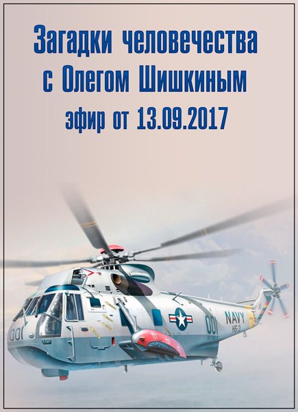 Загадки человечества с Олегом Шишкиным (эфир от 13.09.2017) SATRip Загадки человечества с Олегом Шишкиным (эфир от 13.09.2017) SATRip