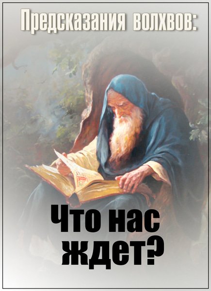 Предсказания волхвов: Что нас ждет? (22.09.2017) SATRip Предсказания волхвов: Что нас ждет? (22.09.2017) SATRip