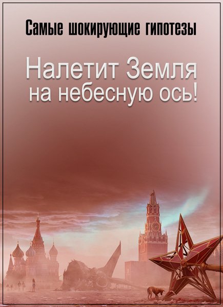 Истинно говорю вам земля налетит на небесную ось картинки