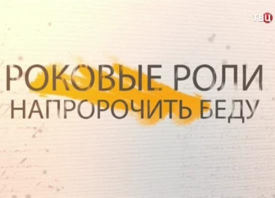 Роковые роли. Напророчить беду (2018) DVB Роковые роли. Напророчить беду (2018) DVB