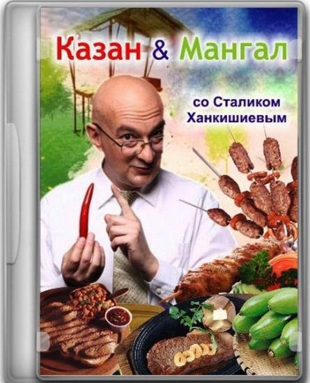 КАЗАН МАНГАЛ со Сталиком Ханкишиевым (Паштет из куриной печени) (2016) TVRip