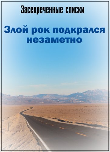 Засекреченные списки. Злой рок подкрался незаметно (25.08.2018) SATRip