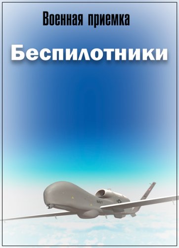 Военная приемка. Беспилотники (эфир 09.09.2018) SATRip