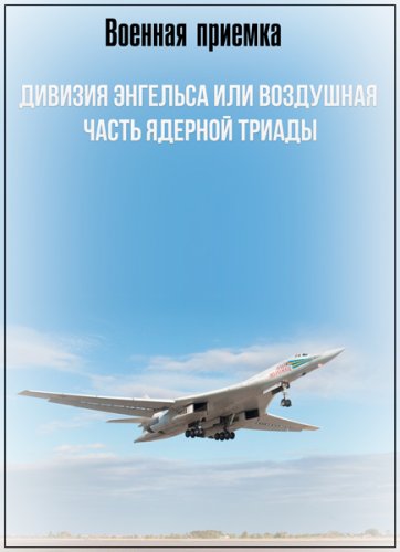 Военная приемка. Дивизия Энгельса или воздушная часть ядерной триады (эфир 16.09.2018) SATRip