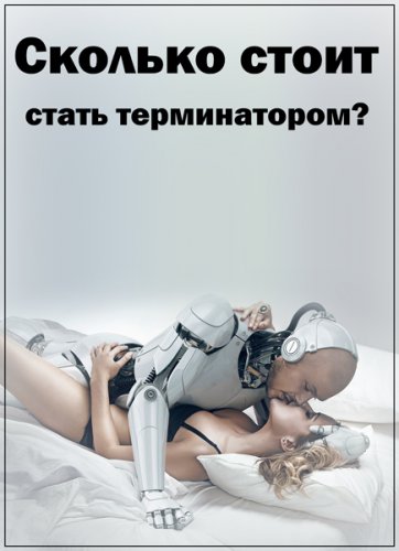 Сколько стоит стать терминатором? (28.09.2018) SATRip