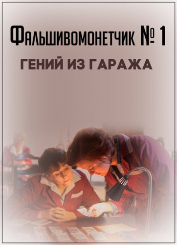 Улика из прошлого. Фальшивомонетчик №1 гений из гаража (16.10.2018) SATRip